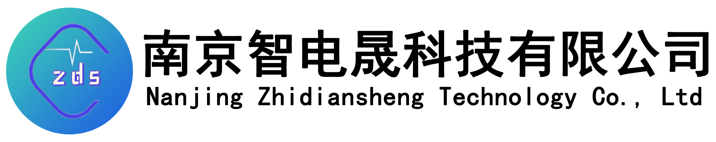 智电晟科技